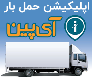 باربری آنلاین ضامن آینده کاری (قسمت 1)
