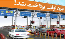 جزییات پرداخت الکترونیکی عوارض آزادراه‌ها