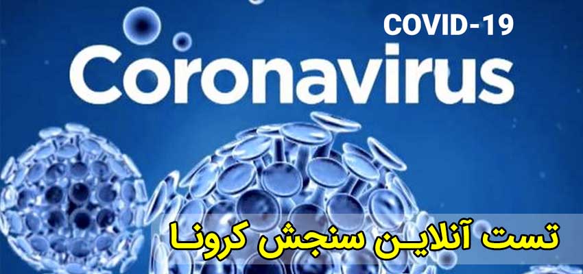 تست کرونا را آنلاین انجام دهید