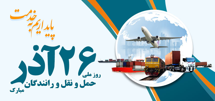 26 آذر روز ملی حمل و نقل و رانندگان مبارک باد