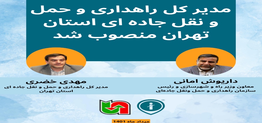 مدیر کل راهداری و حمل و نقل جاده ای استان تهران منصوب شد